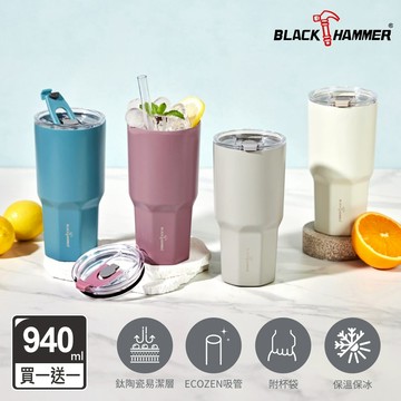買一送一【BLACK HAMMER】鈦芯涼不鏽鋼保溫保冰冰壩杯940ml(附吸管/附杯袋)(冰霸杯/吸管杯/大容量)-多款任選_廠商直送