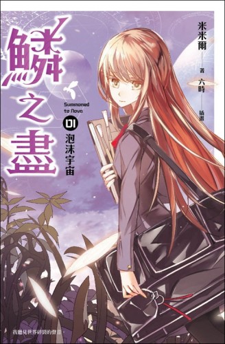 鱗之盡（1）：泡沫宇宙[二手書_全新]