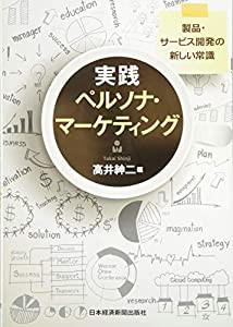 実践ペルソナ・マーケティング 製品・サービス開発の新しい常識