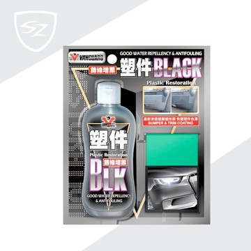 VANGUARD BLACK塑件還原劑 VG-003