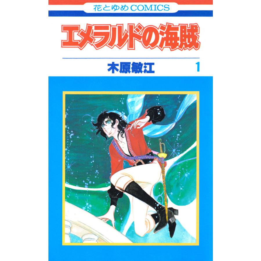 エメラルドの海賊 (1) 電子書籍版   木原敏江