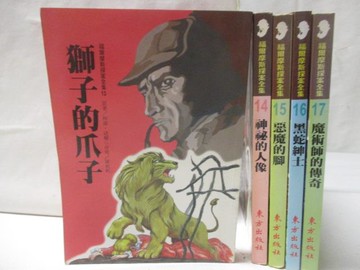 【書寶二手書T6／兒童文學_MXN】獅子的爪子_惡魔的腳_魔術師的傳奇等_5本合售