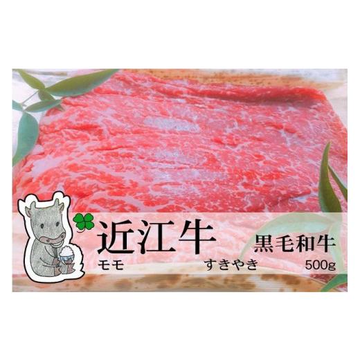 ふるさと納税 滋賀県 高島市 ◆実生庵の黒毛和牛近江牛モモ すきやき用 500g 冷蔵 MS44