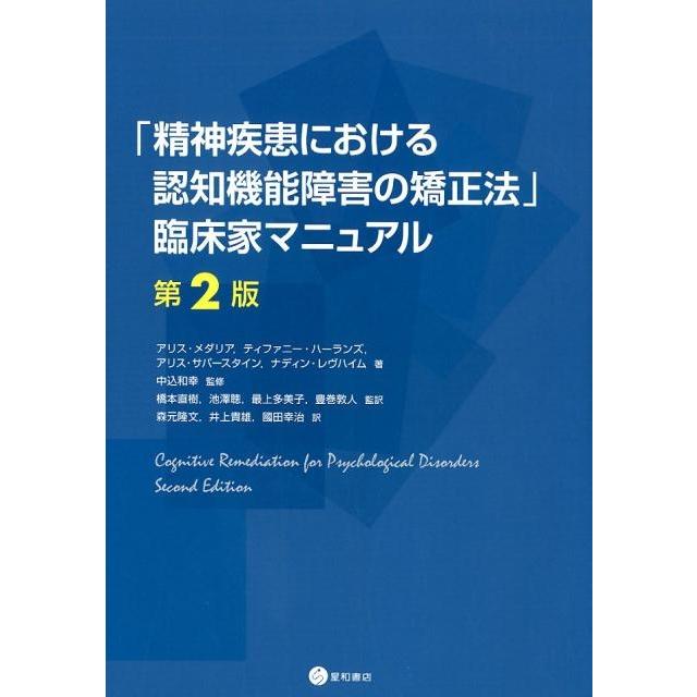 精神疾患における認知機能障害の矯正法 臨床家マニュアル 第2版