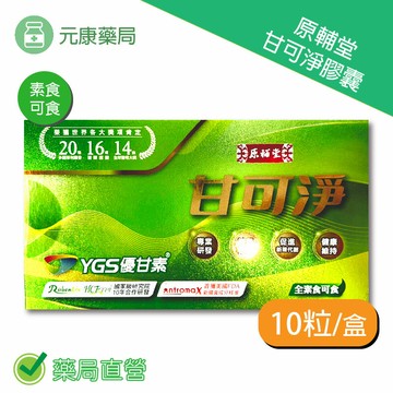 原輔堂甘可淨膠囊 10粒/盒  台灣公司貨