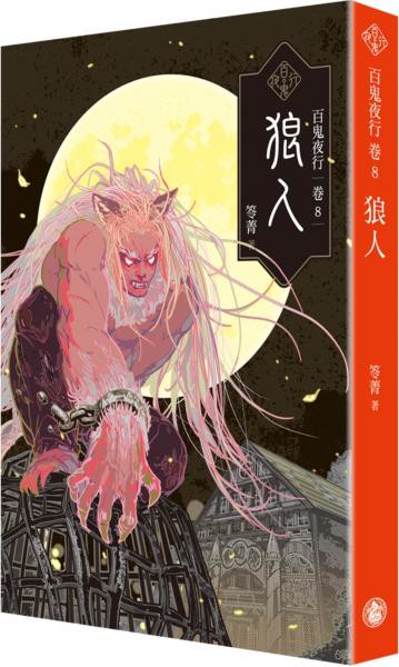 百鬼夜行卷8：狼人【城邦讀書花園】