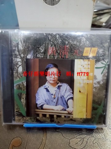 黃清元 正版專輯 CD 新加坡榮機構版 經典老歌 一寸相思未了情 明日天涯 懷舊珍藏 老唱片 碟面有劃痕