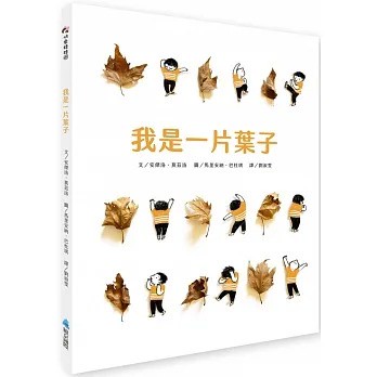 愛孩子 維京 我是一片葉子