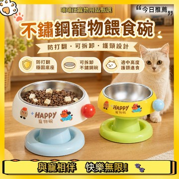 【喵喵汪甄選】🐱可拆卸不銹鋼寵物碗 寵物護頸碗 寵物飼料碗 寵物碗架 狗狗食盆 寵物不銹鋼喝水碗 貓咪增高架護頸碗