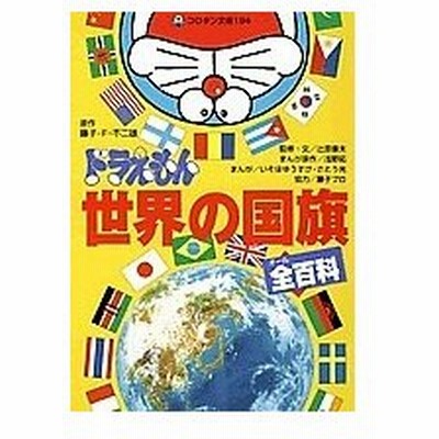 ドラえもん世界の国旗全百科 小学館 藤子 ｆ 不二雄 文庫 中古 通販 Lineポイント最大get Lineショッピング