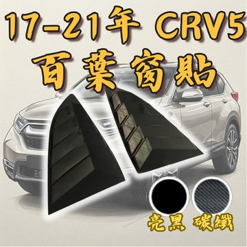 ［台中現貨 17-21年 CR-V 百葉窗貼］汽車百葉窗 crv5 汽車百葉 crv 5