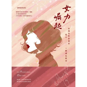 女力崛起：台灣女性企業家從0-1的成長故事 1/e 以利文化 2024 以利文化出版有限公司