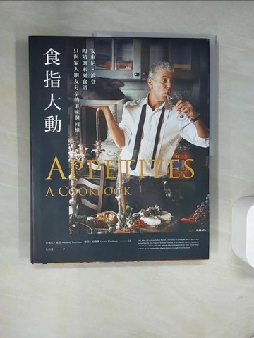 【書寶二手書T3／餐飲_UN7】食指大動：安東尼?波登的精選家庭食譜，只與家人朋友分享的美味與回憶_安東尼．波登, 勞莉．屋勒佛,  朱崇旻
