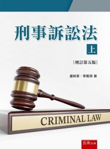刑事訴訟法（上）（第5版）【二手書_近全新】TAAZE讀冊生活