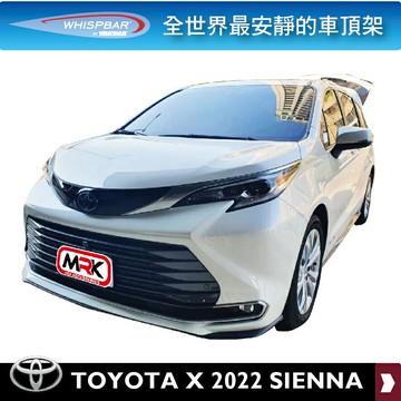 【MRK】WHISPBAR 2022 TOYOTA SIENNA 七人坐 Rail Bar 橫桿 扁平式 車頂架