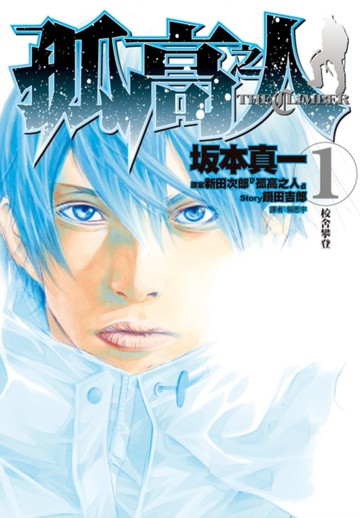 孤高之人（1）[二手書_近全新]