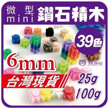 鑽石【鑽石積木 6mm / 25g 100g】🎨台灣現貨 微型積木 太陽拼豆  指尖陀螺 陀螺