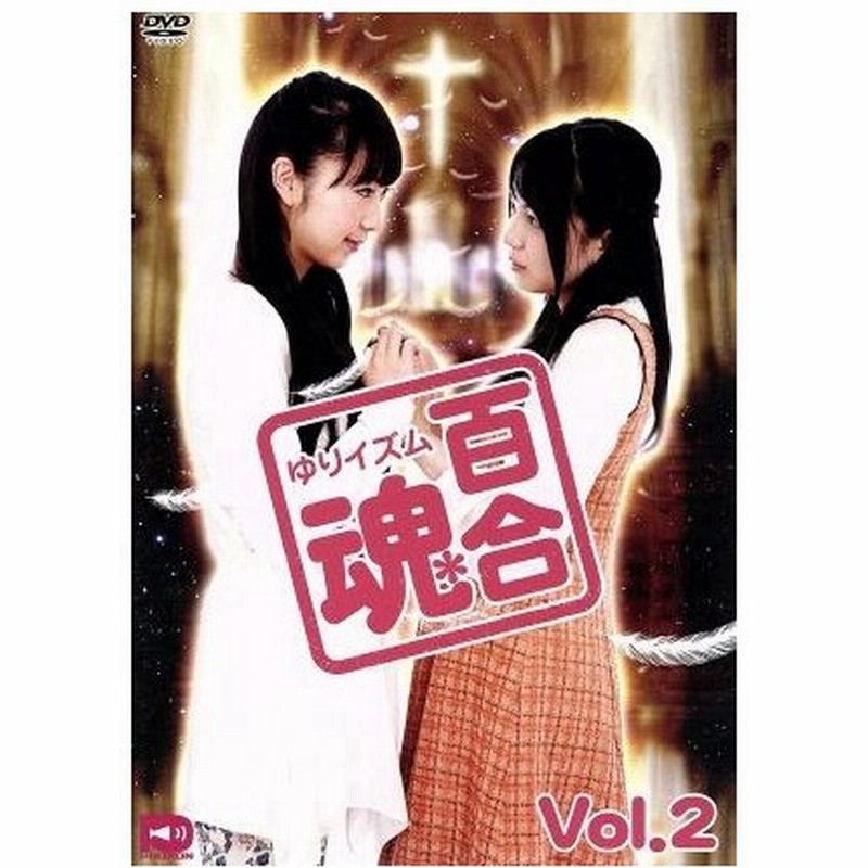 百合魂 ゆりイズム ｖｏｌ ２ 橘田いずみ 三上枝織 通販 Lineポイント最大0 5 Get Lineショッピング