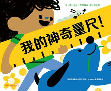 【電子書】我的神奇量尺！
