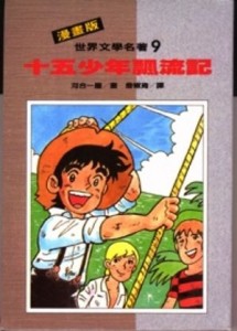 漫畫版世界文學名著：十五少年飄流記【二手書_普通】TAAZE讀冊生活