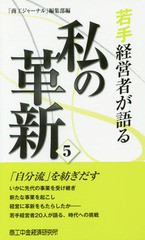 若手経営者が語る私の革新 商工中金経済研究所