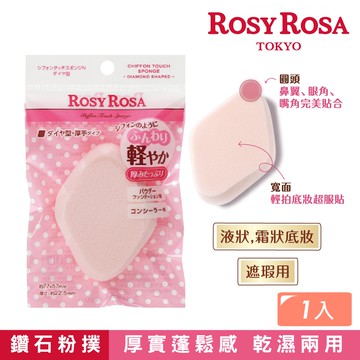 【千康購物網】ROSY ROSA 乾濕兩用戚風粉撲厚菱形N