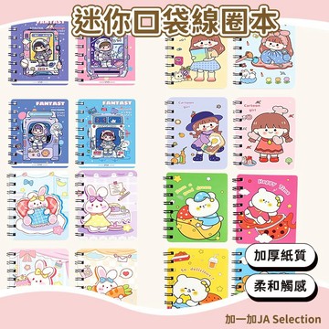 24H秒發⚡️迷你口袋筆記本 迷你線圈本 文具用品 開學必備 手帳本 記事本 辦公用品 線圈本 迷你本子 便攜筆記本