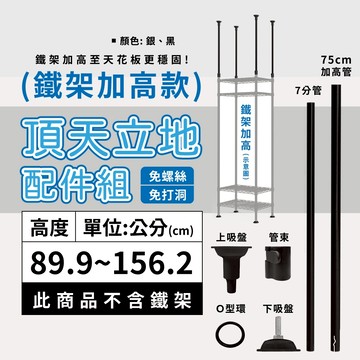 鐵架配件｜頂天立地配件組 高度2 免打孔 支撐層架 收納架 置物架 頂天立地架 牆面置物架 牆面固定 防傾倒 兩色可選