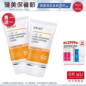 DR.WU 全能保濕潤色防曬乳SPF50+ PA+++(買1送1)