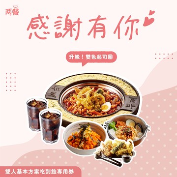 【兩餐】｜滿滿心意~感謝有你｜雙人-基本方案吃到飽+雙色起司圈專用券