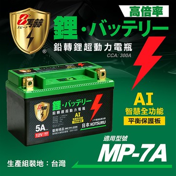 kotsurump-7a 8馬赫 鉛轉鋰超動力機車電瓶 鋰鐵啟動電池 12v 300cca