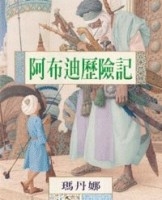 阿布迪歷險記[二手書_良好]