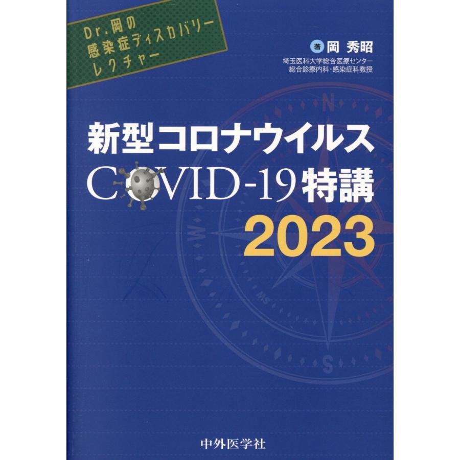 新型コロナウイルスCOVID-19特講 COVID-19