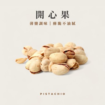 開心果｜薄鹽調味