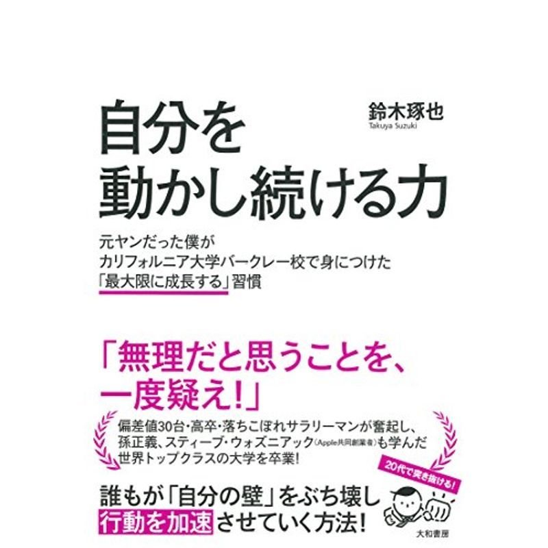 自分を動かし続ける力~元ヤンだった僕がカリフォルニア大学バークレー校で身につけた「最大限に成長する」習慣