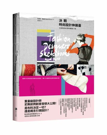 決戰時尚設計伸展臺：全球時尚產業的靈感工場（首批限量裸背膠裝）[二手書_近全新]