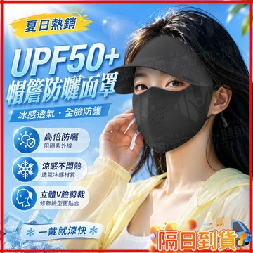 台灣隔日達 𝑆𝑚𝑖𝑙𝑒 𝐺𝑖𝑟𝑙 帽簷防曬面罩 可拆卸面罩 口罩 防曬面罩 冰絲防曬面罩 無痕一體防曬帽 全臉防曬口罩
