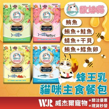 【威杰爾】歐姆貓 蜂王乳主食餐包 主食餐包 貓餐包 主食罐 貓罐頭 貓飼料 貓主食 貓主食餐包 60g/包【A064】