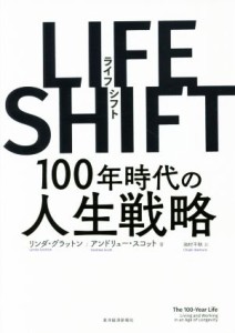  ＬＩＦＥ　ＳＨＩＦＴ １００年時代の人生戦略／リンダ・グラットン，アンドリュー・スコット，池村千秋