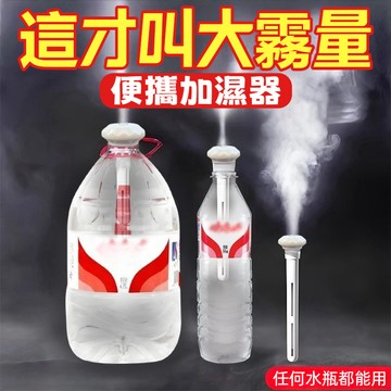 台灣有貨⚡無水箱便攜加濕器 便攜式 礦泉水瓶款 車用 水氧機 乾燥加濕 霧化機 霧化器 香氛器 香芬機 噴霧器 霧化器