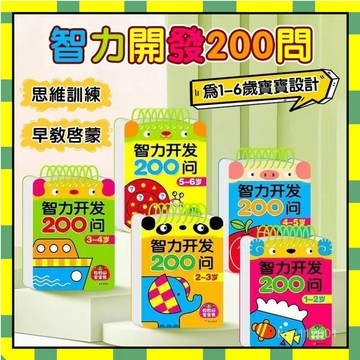 ✨現貨+隔日到貨✨智力開發200問 兒童益智 智力開發遊戲書 思維力訓練 專註力 益智敎具 頭腦開發 早敎繪本 練習本