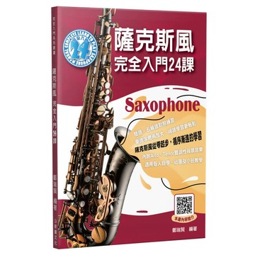 小叮噹的店 薩克斯風教材 580262 薩克斯風完全入門24課