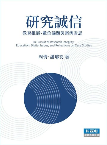 研究誠信：教育推展、數位議題與案例省思 (1版) 周倩, 潘璿安 2024 台灣高等教育出版社