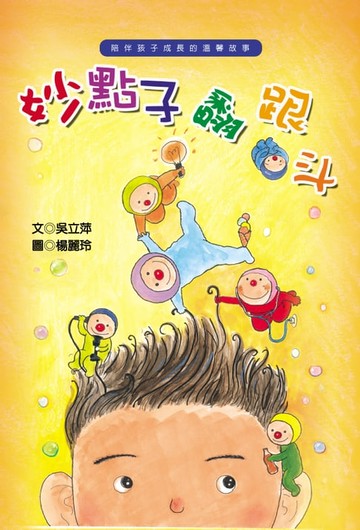 【電子書】妙點子翻跟斗
