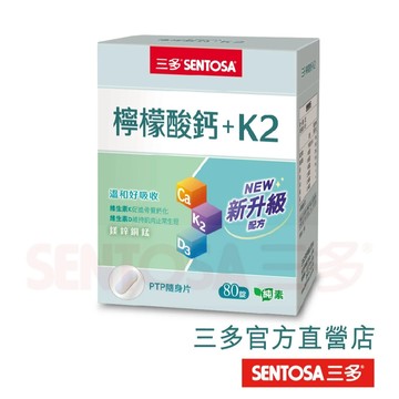 【三多官方直營】三多檸檬酸鈣+K2複方錠(80錠)｜非傳統鈣片 空腹可食 溫和好吸收｜專利K2精準補鈣 純素