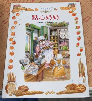 點心奶奶[二手書_良好]