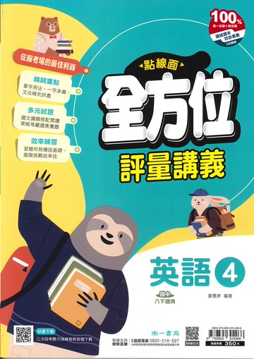 南一版-國中2下-點線面全方位評量講義-英語4-八年級下學期-114學年適用