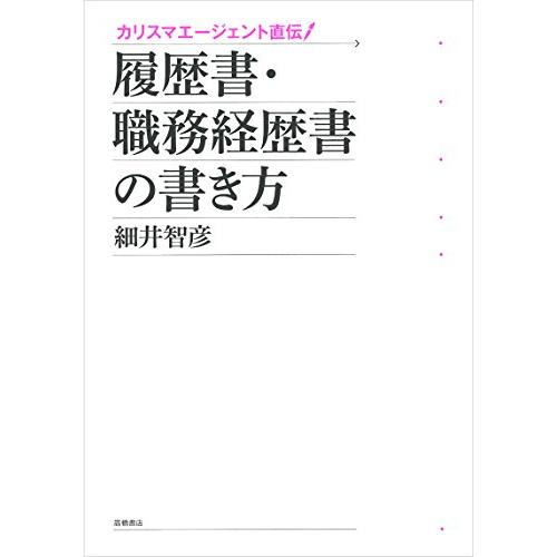 履歴書・職務経歴書の書き方 カリスマエージェント直伝 細井智彦