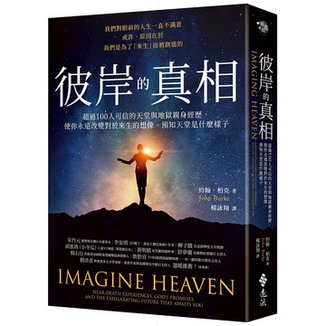 【遠流】彼岸的真相：超過100人可信的天堂與地獄親身經歷，使你永遠改變對於來生的想像，預知天堂是什麼樣子  /約翰‧柏克 John Burke  /9786263617056
