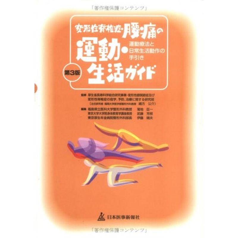 変形性脊椎症・腰痛の運動・生活ガイド?運動療法と日常生活動作の手引き